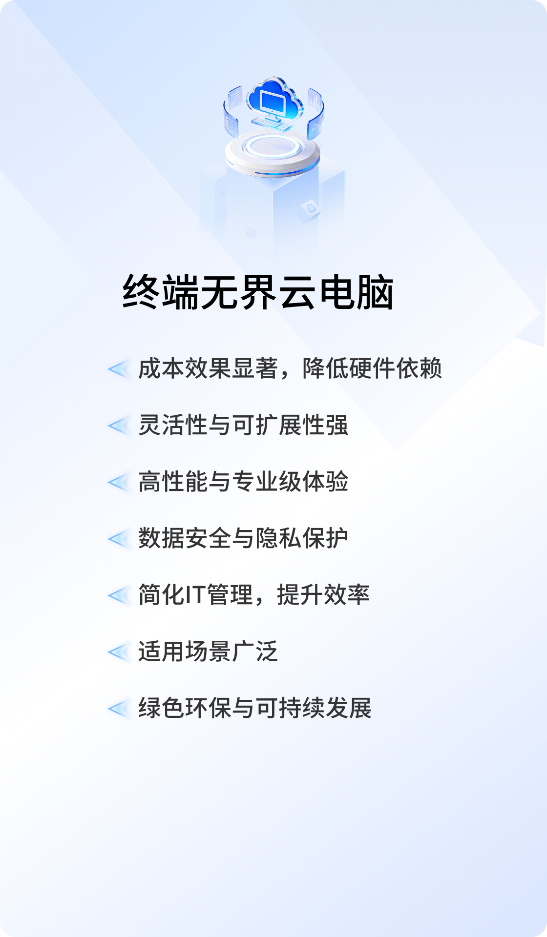 终端无界云电脑